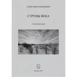 Струны века. Стихотворения