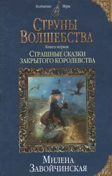Струны волшебства. Книга первая. Страшные сказки закрытого королевства