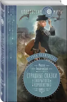 Струны волшебства. Книга первая. Страшные сказки закрытого королевства