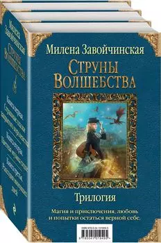 Струны волшебства. Трилогия