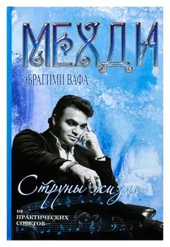 Струны жизни. 10 практических советов
