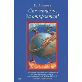 Стучащему, да откроется!