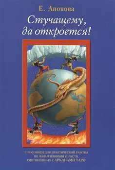 Таро Аввалон, Стучащему да откроется (7 изд.) (м) Анопова