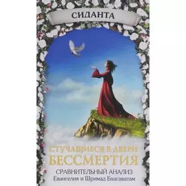 Стучащиеся в двери бессмертия