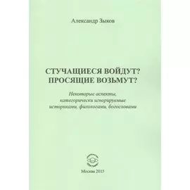 Стучащиеся войдут? Просящие возьмут?
