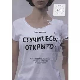 Стучитесь, открыто