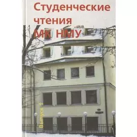 Студенческие чтения НМУ