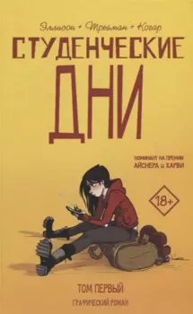 Студенческие дни. Том первый