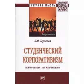 Студенческий корпоративизм: испытания на прочность. Монография