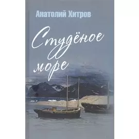 Студеное море
