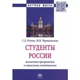 Студенты России. Жизненные приоритеты и социальная устойчивость. Монография