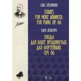 Этюды для более продвинутых. Для фортепиано. Соч. 66. Ноты, 2-е изд., стер.