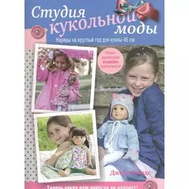 Студия кукольной моды