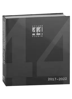 СТУДИЯ 44. Проекты и постройки 2017–2022
