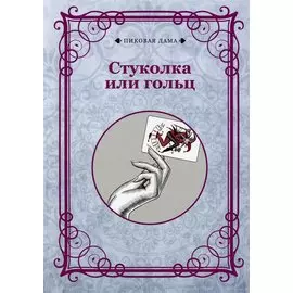 Стуколка или гольц (репринтное изд.)
