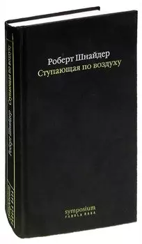 Ступающая по воздуху