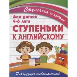 Ступеньки к английскому
