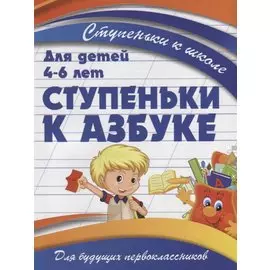 Ступеньки к азбуке