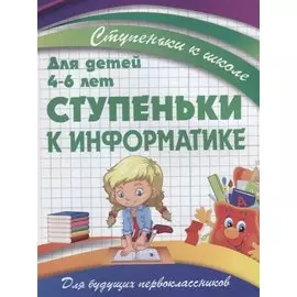 Ступеньки к информатике