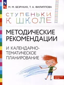 Ступеньки к школе. Методические рекомендации и календарно-тематическое планирование. 3-7 лет