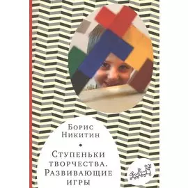 Ступеньки творчества. Развивающие игры