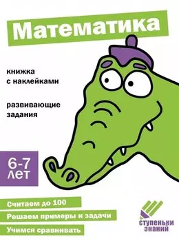 Ступеньки знаний. Математика. 6-7 лет (+наклейки)