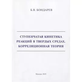 Ступенчатая кинетика реакций в твердых средах. Корреляционная теория