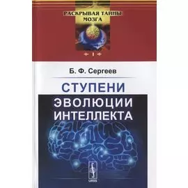 Ступени эволюции интеллекта