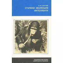 Ступени эволюции интеллекта