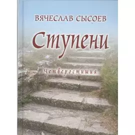 Ступени. Четверостишия