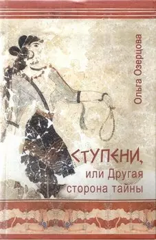 Ступени, или Другая сторона тайны.