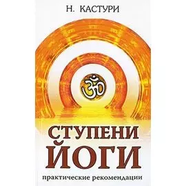 Ступени йоги. Практические рекомендации. 2-е издание