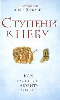 Ступени к Небу. Как научиться любить людей
