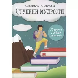 Ступени мудрости. 50 уроков о добрых качествах