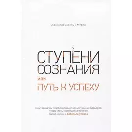 Ступени сознания, или Путь к успеху