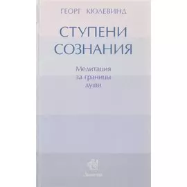 Ступени сознания. Медитация за границы души