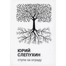 Ступи за ограду: роман