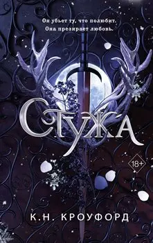 Стужа (#1)