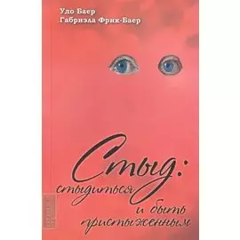 Стыд. Стыдиться и быть пристыженным