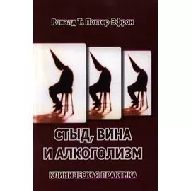 Стыд, вина и алкоголизм: клиническая практика