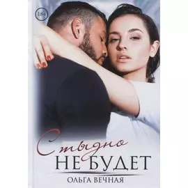 Стыдно не будет