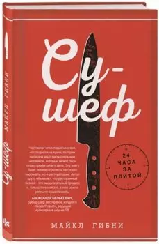 Су-шеф. 24 часа за плитой
