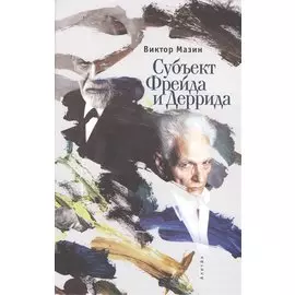 Субъект Фрейда и Деррида