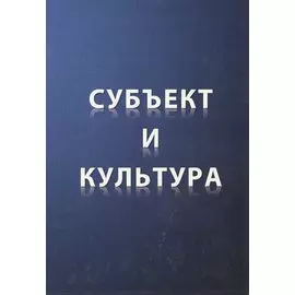 Субъект и культура