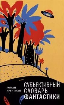 Субъективный словарь фантастики