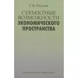 Субъектные возможности экономического пространства