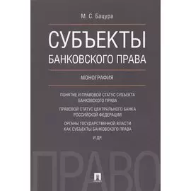 Субъекты банковского права. Монография