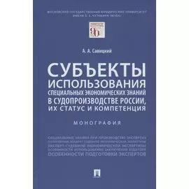 Субъекты использования специальных экономических знаний в судопроизводстве России, их статус и компетенция. Монография