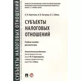 Субъекты налоговых отношений.Уч.пос. для магистров.