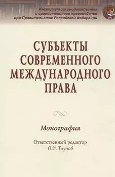 Субъекты современного международного права. Монография